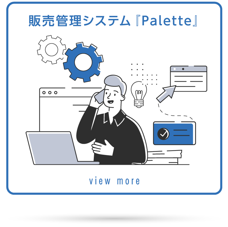 販売管理システム　Palette view more