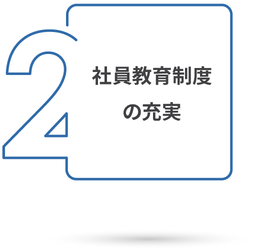 社員教育制度の充実