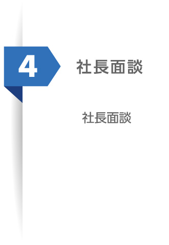 4 社長面談：社長面談